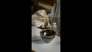 六堡點茶