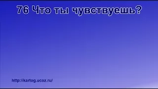 76 Что ты чувствуешь - Радостно пойте Иегове (Караоке)