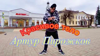 Артур Пирожков - Красивое тело | Официальный танец | МАЛЫГИН