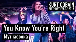 МУТНАЕВОКА - You Know You’re Right (Kurt Cobain Birthday Fest 2017)