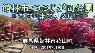 館林市 つつじが岡公園 = つつじまつり 2021 = [4K] Tsutsujigaoka Park in Tatebayashi City = Azalea Festival 2021 =