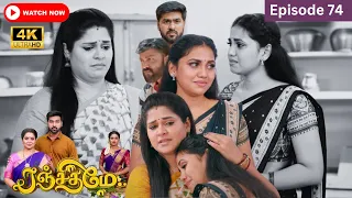 Ranjithame serial | Episode 74 | ரஞ்சிதமே மெகா சீரியல் எபிஸோட் 74 | Vikatan Tv | Oct 11 -2023
