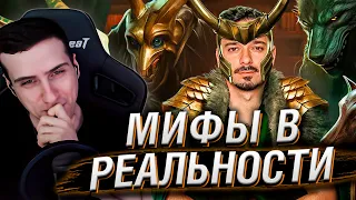 Мифы в Реальности #3 | Реакция На GEO