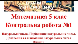 Математика 5 клас. Контрольна робота №1. Натуральні числа. Порівняння, додавання та віднімання