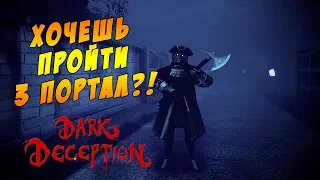 Dark Deception || Как я проходил 3 портал  #666