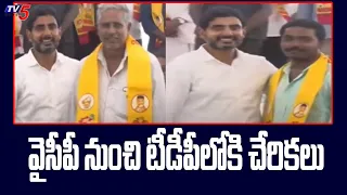 Mangalagiri : వైసీపీ నుంచి టీడీపీలోకి చేరికలు | YCP key Leaders Joins in  TDP| Nara lokesh |TV5 News