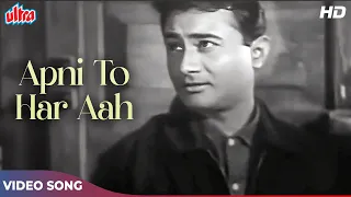Dev Anand Superhit Song - Apni To Har Aah Ek Toofan Hai HD - Mohd Rafi - Waheeda Rehman | Kala Bazar