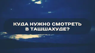 Куда нужно смотреть в ташаххуде? Руслан Абу Ибрахим