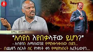 ‹‹ኢሳያስ እያበቃላቸው ይሆን?›› | ኢሳያስን ለማስወገድ የሚንቀሳቀሰው ቡድን…| Ethiopia