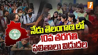 నేడు తెలంగాణ లో 10వ తరగతి ఫలితాలు విడుదల | Telangana SSC Results 2024 Release |   iNews