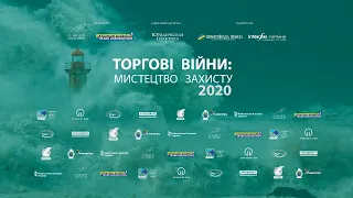 3.12.2020 «Торгові війни: мистецтво захисту» з Ігорем ЖОВКВОЮ та Валерієм П'ЯТНИЦЬКИМ