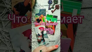 ЧТО ОН ДУМАЕТ О ВАС? #tarot #гадание