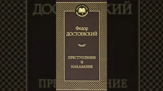 ПРЕСТУПЛЕНИЕ И НАКАЗАНИЕ #книга #книги #д