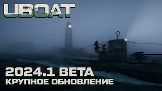 ⚓UBOAT⚓Обновление 2024.1 beta⚓Реализм на горизонте