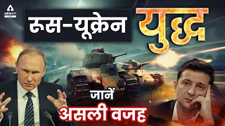 रूस यूक्रेन युद्ध - जानें असली वजह | Ukraine Russia Conflict Explained | War Update