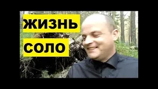 ЖИЗНЬ СОЛО. Единение с природой