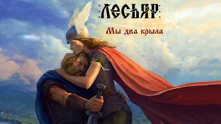 Лесьяр (Lesyar) - Брошусь птицей в длань рассвета (Broshus ptitsey v dlan rassveta)