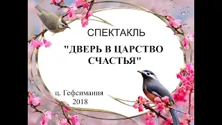 СПЕКТАКЛЬ ДВЕРЬ В ЦАРСТВО СЧАСТЬЯ