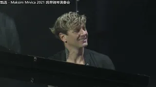 马克西姆（Maksim Mrvica）2021音乐会（Live）流行钢琴曲选 － 克罗地亚狂想曲