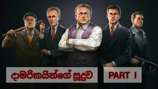 Mafia 01 Definitive Edition 5th Chapter, Part 1(Sinhala Gameplay) #mafiadefinitiveedition