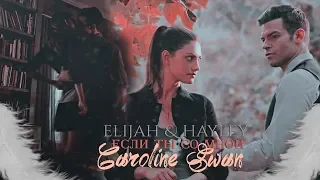 ◈ Elijah & Hayley — Если ты со мной◈