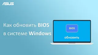 Как обновить BIOS в системе Windows