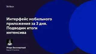 Интерфейс мобильного приложения за 3 дня. Подводим итоги интенсива