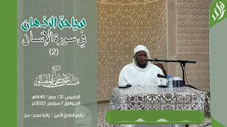 سياحة الأذهان في سورة الانسان(2) الشيخ/ مسعود المقبالي