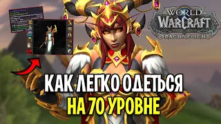 ОЧЕНЬ ЛЕГКО! КАК ОДЕТЬСЯ В 372+ ИТЛВЛ В WOW: DRAGONFLIGHT / 70 УРОВЕНЬ