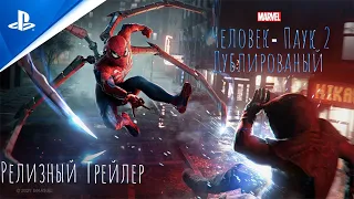 Marvel’s Spider-Man 2  Релизный трейлер игры на русском дубляж