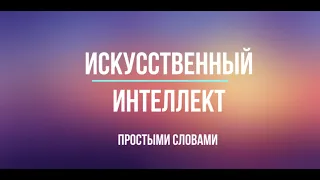 Искусственный интеллект простыми словами (+ Чак Норрис)