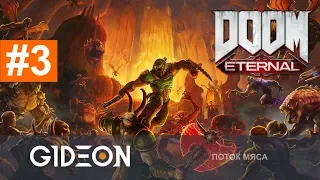 Стрим: DOOM ETERNAL #3 - ИДЁМ В САМОЕ БОЛЬШОЕ СКОПЛЕНИЕ ДЕМОНОВ