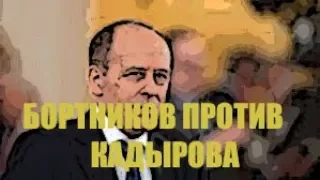 ЧЕЧНЯ: ДИРЕКТОР ФСБ БОРТНИКОВ ПЫТАЕТСЯ УБРАТЬ КАДЫРОВА.