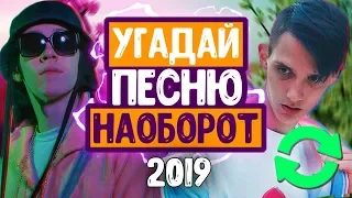 УГАДАЙ ПЕСНЮ НАОБОРОТ ЗА 10 СЕКУНД ЧЕЛЛЕНДЖ / ЧАСТЬ 2 // ПЕСНИ 2019 // ГДЕ ЛОГИКА? 20 ПЕСЕН💥!