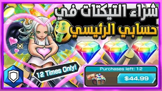 ون بيس باونتي رش/ تفتيح تيكتات إس سنيك 🐍 في حسابي الرئيسي / One piece bounty rush