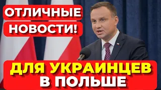 В Польше ОТЛИЧНЫЕ НОВОСТИ для украинцев. Новости Польши сегодня для украинцев