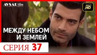 Между небом и землей 37 серия