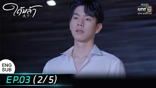 (ENG SUB) ใต้หล้า | EP.03 (2/5) | 28 ธ.ค. 65 | one31