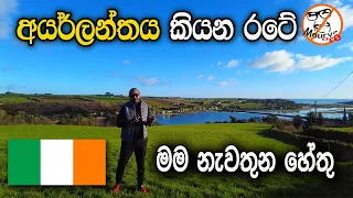 අයර්ලන්තයට එන්න හිතෙන හේතු|Reasons to come to Ireland|Mourya pro Ireland life|Irelnd jobs