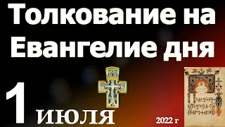 Толкование на Евангелие дня  1 июля 2022 года