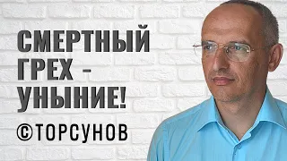 Смертный грех - уныние! В чем опасность подавленного состояния? Торсунов лекции