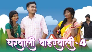 Gharwali Baharwali 4.0 | घरवाली बाहरवाली | CG Comedy | Anand Manikpuri | The ADM Show