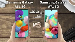 Samsung Galaxy A71 5G ضد Samsung Galaxy A51 5G أي هاتف أفضل؟