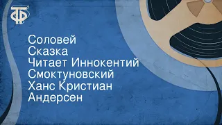 Ханс Кристиан Андерсен. Соловей. Сказка. Читает Иннокентий Смоктуновский