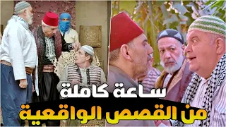 ساعة كاملة من أجمل الروايات الشامية الحديثة عن الخير والشر