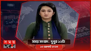 সময় সংবাদ | দুপুর ১২টা | ১০ আগস্ট ২০২৩ | Somoy TV Bulletin 12pm | Bangladeshi News