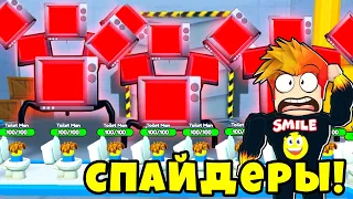 НОВАЯ АРМИЯ ТВ СПАЙДЕРОВ против АРМИИ СКИБИДИ ТУАЛЕТОВ в Skibidi Tower Defense Roblox