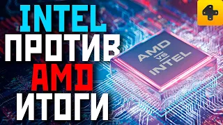 Intel против AMD - кто победил в битве процессоров? Взлом Playstation 5