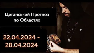 Прогноз по Областях України - з 22.04 по 28.04 - Період на Тиждень - Циганські Карти - «Древо Життя»