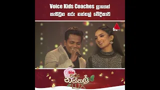 Voice Kids Coaches ලාගෙන් හැඩවුන තරු නත්තල් වේදිකාව | Sirasa TV